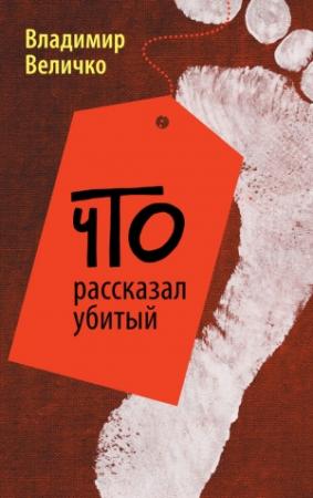 Обложка книги «Что рассказал убитый» — Владимир Величко