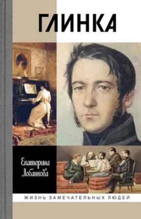 Обложка книги «Глинка. Жизнь в эпохе. Эпоха в жизни» — Екатерина Лобанкова