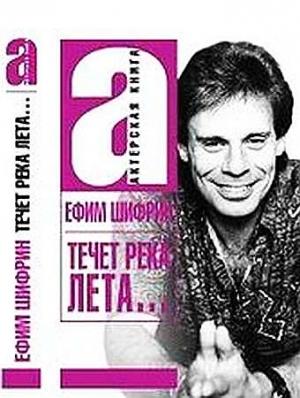 Обложка книги «Течет река Лета» — Ефим Шифрин