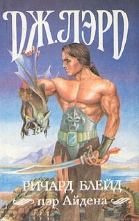 Обложка книги «Ричард Блейд, пэр Айдена» — Джеффри Лорд