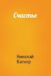 Николай Вагнер - Счастье