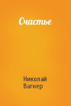 Обложка книги «Счастье» — Николай Вагнер
