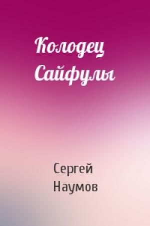 Обложка книги «Колодец Сайфулы» — Сергей Наумов