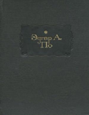 Обложка книги «В смерти — жизнь» — Эдгар Аллан По