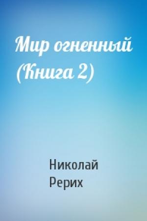Обложка книги «Мир огненный (Книга 2)» — Николай Рерих
