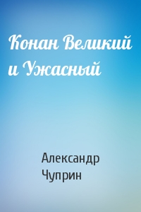 Конан Великий и Ужасный