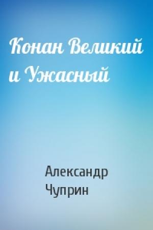 Обложка книги «Конан Великий и Ужасный» — Александр Чуприн