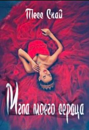 Обложка книги «Мгла моего сердца» — Тесс Скай