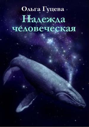 Обложка книги «Надежда человеческая» — Ольга Гуцева