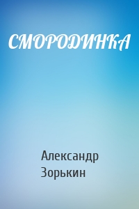 СМОРОДИНКА