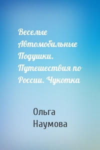 Веселые Автомобильные Подушки. Путешествия по России. Чукотка