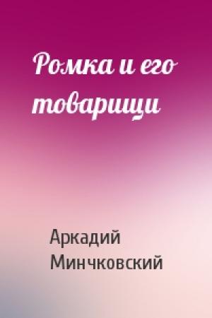 Обложка книги «Ромка и его товарищи» — Аркадий Минчковский