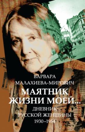 Обложка книги «Маятник жизни моей… 1930–1954» — Варвара Малахиева-Мирович