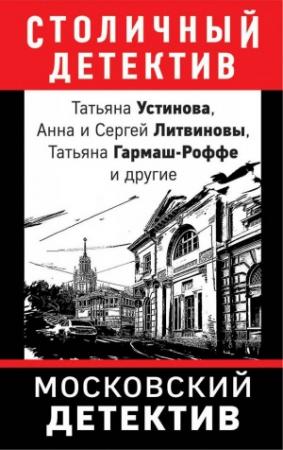 Обложка книги «Московский детектив» — Анна Дубчак