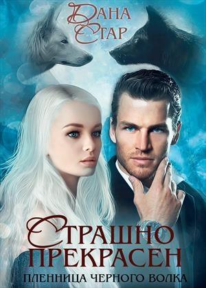 Обложка книги «Страшно Прекрасен. Пленница черного волка» — Дана Стар