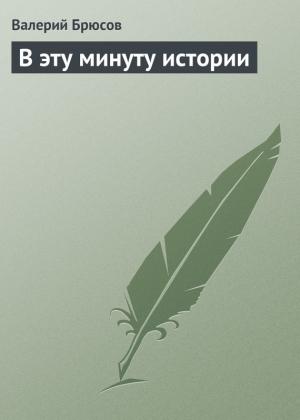 Обложка книги «В эту минуту истории» — Валерий Брюсов