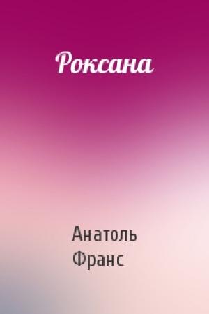 Обложка книги «Роксана» — Анатоль Франс