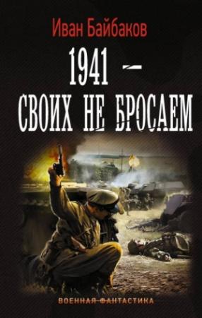Обложка книги «1941 – Своих не бросаем» — Иван Байбаков