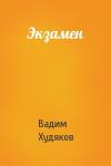 Вадим Худяков - Экзамен