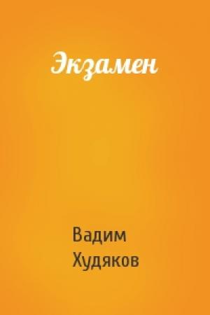 Обложка книги «Экзамен» — Вадим Худяков