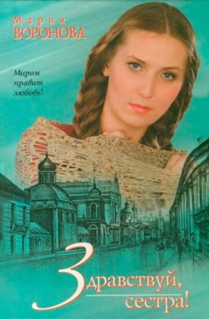 Обложка книги «Здравствуй, сестра!» — Мария Воронова
