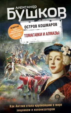 Обложка книги «Томагавки и алмазы» — Александр Бушков