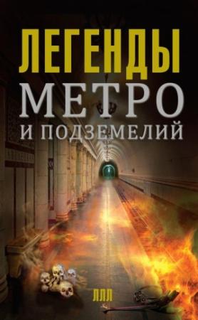 Обложка книги «Легенды метро и подземелий» — Матвей Гречко
