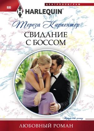 Обложка книги «Свидание с боссом» — Тереза Карпентер