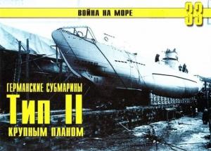 Обложка книги «Германские субмарины Тип II крупным планом» — Сергей В. Иванов, Альманах «Война на море»