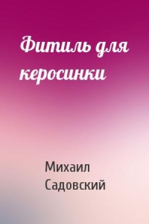 Обложка книги «Фитиль для керосинки» — Михаил Садовский