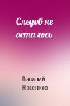Василий Носенков - Следов не осталось