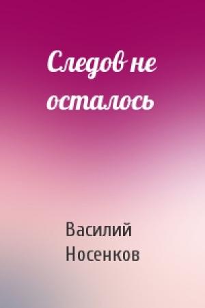 Обложка книги «Следов не осталось» — Василий Носенков