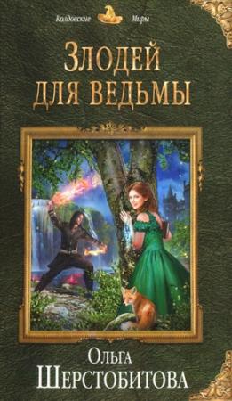 Обложка книги «Злодей для ведьмы» — Ольга Шерстобитова
