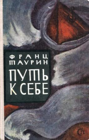 Обложка книги «Путь к себе» — Франц Таурин