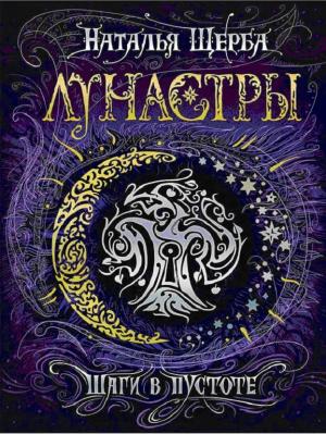 Обложка книги «Шаги в пустоте» — Наталья Щерба