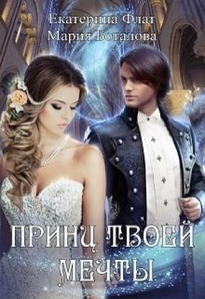 Обложка книги «Принц твоей мечты» — Мария Боталова, Екатерина Флат
