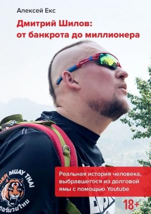 Обложка книги «Дмитрий Шилов: От банкрота до миллионера» — Алексей Екс