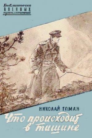 Обложка книги «Что происходит в тишине» — Николай Томан