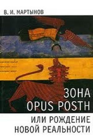Обложка книги «Зона opus posth, или Рождение новой реальности» — Владимир Мартынов