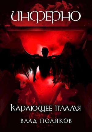 Обложка книги «Инферно: карающее пламя» — Владимир Поляков