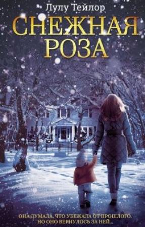 Обложка книги «Снежная роза» — Лулу Тейлор