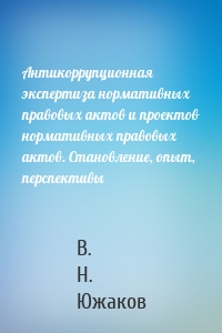 Антикоррупционная экспертиза нормативных правовых актов и проектов нормативных правовых актов. Становление, опыт, перспективы