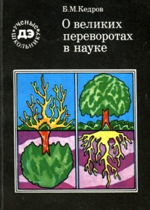 Обложка книги «О великих переворотах в науке» — Бонифатий Михайлович Кедров