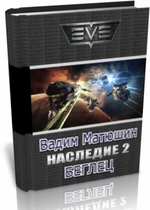 Обложка книги «Беглец» — Вадим Матюшин