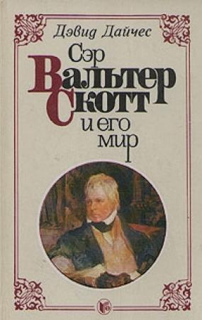 Обложка книги «Сэр Вальтер Скотт и его мир» — Дэвид Дайчес