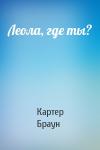 Картер Браун - Леола, где ты?