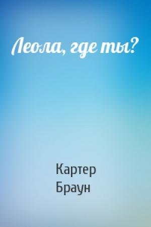 Обложка книги «Леола, где ты?» — Картер Браун