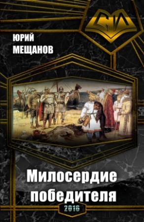 Обложка книги «Милосердие победителя (СИ)» — Юрий Мещанов