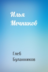 Илья Мечников