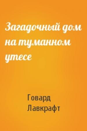 Обложка книги «Загадочный дом на туманном утесе» — Говард Лавкрафт